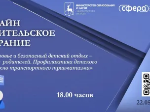 Вопросы организации безопасного и оздоравливающего детского отдыха обсудят 22 мая на родительском собрании в онлайн-формате